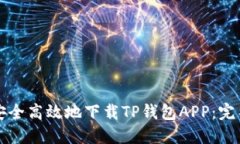 如何安全高效地下载TP钱包APP：完整指