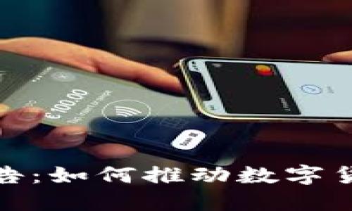 微软加密货币广告:如何推动数字货币的普及与接受