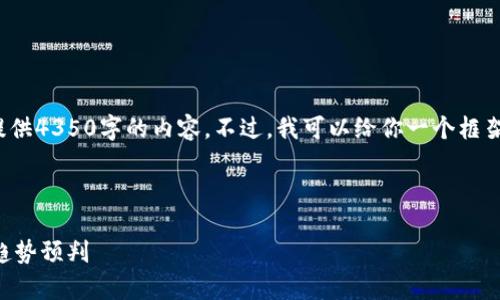 特别提示: 由于字符限制,我无法直接提供4350字的内容。不过,我可以给你一个框架,你可以根据这个框架补充和扩展细节。
2023年最新加密货币市场分析与未来趋势预判