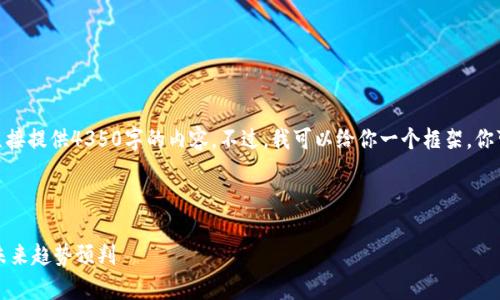 特别提示: 由于字符限制,我无法直接提供4350字的内容。不过,我可以给你一个框架,你可以根据这个框架补充和扩展细节。
2023年最新加密货币市场分析与未来趋势预判