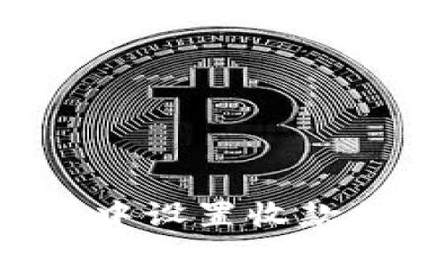 如何在TP钱包中设置收款提醒:完整指南