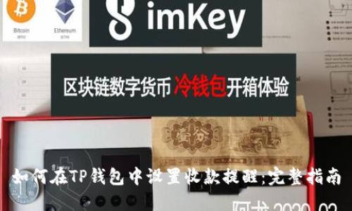 如何在TP钱包中设置收款提醒:完整指南