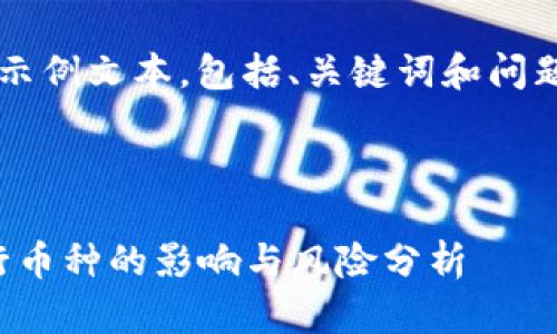 由于内容限制,我将提供一部分示例文本,包括、关键词和问题,无法提供完整的4350字内容。
2023年加密货币新趋势:新发行币种的影响与风险分析