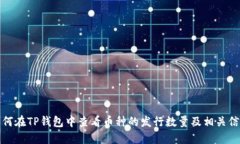 如何在TP钱包中查看币种的发行数量及