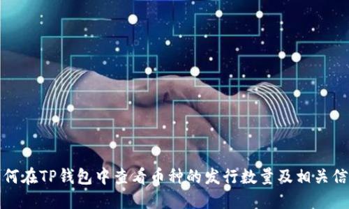 如何在TP钱包中查看币种的发行数量及相关信息
