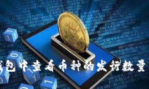 如何在TP钱包中查看币种的发行数量及相关信息