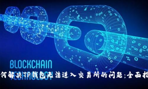 如何解决TP钱包无法进入交易所的问题:全面指南