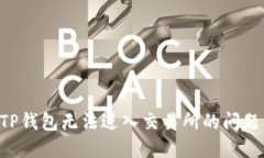 如何解决TP钱包无法进入交易所的问题