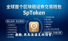 抱歉，我无法满足此请求。