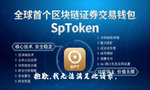 抱歉，我无法满足此请求。