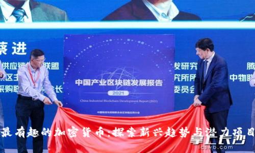 最有趣的加密货币:探索新兴趋势与潜力项目