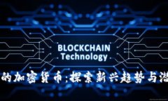最有趣的加密货币：探索新兴趋势与潜