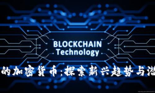 最有趣的加密货币:探索新兴趋势与潜力项目