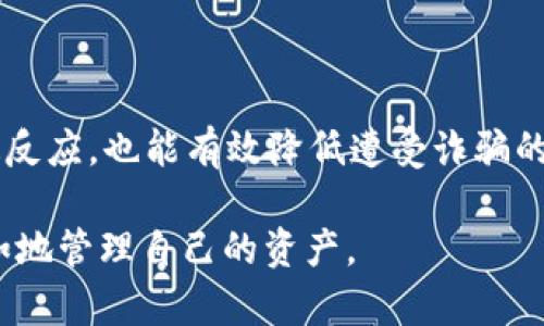 如何应对TP钱包跑路风险：保护您的资产和信息

TP钱包, 资产保护, 数字货币, 钱包安全/guanjianci

如何应对TP钱包跑路风险：保护您的资产和信息

近年来，数字货币的迅猛发展使得越来越多的人开始接触和使用各种钱包进行资产存储和交易。其中，TP钱包作为一款受欢迎的数字货币钱包，吸引了大量用户。然而，在数字货币的世界中，也存在一定的风险，尤其是有关钱包跑路的可能性。那么，如果TP钱包真的跑路了，我们该如何应对呢？本文将详细探讨这一主题，并提供一些有效的应对策略和建议。

一、理解数字钱包的基本概念

在深入讨论TP钱包跑路的应对策略之前，我们首先需要理解什么是数字钱包。数字钱包（或称电子钱包）是一种用于存储和管理数字资产的软件工具。用户可以通过数字钱包收发加密货币、查看余额以及进行交易。目前流行的数字钱包大致可分为热钱包和冷钱包两类；热钱包通常在线，便于快速交易，但安全性相对较低；冷钱包则是离线存储，安全性高，但使用较为不便。

什么是TP钱包？

TP钱包是一款专注于多种数字货币的管理工具。它不仅支持各种主流数字货币，还提供了丰富的功能，如去中心化交易、资产管理、数字资产增值等。用户只需通过手机或电脑下载安装TP钱包的应用程序，便可以实时管理自己的数字资产。

二、钱包跑路的表现及迹象

在谈及如何应对TP钱包跑路的风险之前，我们需要了解钱包跑路的表现和迹象，及时发现潜在的风险可能性。

突然无法访问

如果您突然无法访问TP钱包的官方网站或应用程序，这可能是最初的警示信号之一。在这样的情况下，您应该首先确认是否是网络问题，还是钱包本身出现了故障。如果确定是钱包的问题，则要考虑是否有跑路的风险。

停止更新和维护

一般来说，正规的数字钱包会定期推出版本更新，以修复漏洞和提升安全性。如果TP钱包一段时间内没有任何更新和维护，这可能是一个不良信号，值得警惕。

用户反馈与舆论反响

随时关注各大社交媒体平台和加密货币社区的讨论，了解其他用户对TP钱包的看法和反馈。如果有大量用户反映钱包出现问题，您也要考虑是否需要及时转移资产。

交易频繁失败

如果您在TP钱包中进行交易时频繁遇到失败或审核不通过的情况，这可能是钱包出现问题的一种体现。持续的交易失败可能是流动性不足或者系统崩溃的信号。

三、应对TP钱包跑路的策略

在识别TP钱包可能跑路的风险后，用户应采取相应的策略保护自己的资产安全。

立即转移资产

一旦怀疑TP钱包出现问题，用户的首要任务是迅速将资产转移到其他安全的钱包中。可以考虑选择知名度高、安全性佳的冷钱包或热钱包进行转移。资金的快速转移可以大幅降低资金损失的风险。

备份与记录

维护资产安全的另一重要策略是备份和记录。确保您拥有TP钱包中所有重要信息的备份，包括私钥、助记词和交易记录等。备份可以帮助用户在任何情况下恢复账户和资产。

增强安全意识

用户应增强安全意识，定期学习关于数字货币和钱包的更新和风险管理知识。特别是在使用TP钱包期间，尽量避免分享任何敏感信息，确保自身的数字身份安全。

寻求专业支持

如果您在使用TP钱包的过程中遇到问题，且无法自行解决，可以考虑寻求专业支持。某些数字货币社区或专业机构会提供相关的支持和建议，帮助用户渡过难关。

四、验证TP钱包的安全性

要确保TP钱包的安全性，用户可以采取以下几种方式进行验证。

查看安全审核

许多数字货币钱包会定期接受安全审核和测试，以确保其安全性。用户可以查找相关资料，了解TP钱包的安全审核情况和历史测试结果。

用户评价

通过阅读其他用户的评价和反馈，用户能够更全面地了解TP钱包的安全性。如果大多数用户给予了积极评价，可以认为该钱包相对安全。

技术团队背景

了解TP钱包的开发团队背景和技术实力也是验证安全性的一种有效方式。一个经验丰富且背景良好的团队更能提供长期的保障。

活跃的社区支持

TP钱包若，有鼓励投资者反馈和沟通的社区，更能促进信息透明，使用户更安心地进行操作。你可以关注官方社交媒体，加入社区讨论，提高信息获取能力。

五、常见问题解答

1. TP钱包跑路后资产能否追回？

当TP钱包跑路后，追回资产的可能性通常较低。数字货币交易的去中心化特性使得资产转移不可逆转，因此一旦资产转移走，很难追溯。如果输入了错误的地址，资金也可能会永久消失。在这种情况下，用户应该尽量保持冷静，及时采取措施，未来的资产管理中要更为谨慎。

2. 如何选择安全的数字钱包？

选择安全的数字钱包要考虑多个因素。首先，检查该钱包的安全政策和功能；其次，查看用户评价；最后，是否有社区支持以及技术团队的背景也是重要的考量因素。冷钱包通常相对安全，适合长期存储数字资产，而热钱包适合短期交易。

3. 如果不幸遭遇诈骗，该如何处理？

如果遭遇诈骗应冷静，首先记录所有交易细节。随后，立即联系平台客服并报告此事，尽量收集证据，报警处理。继续关注社交平台以获得更多受害者的反馈和经验，您的信息可能对后续处理有帮助。

4. 如何防止未来再次受到诈骗？

增强虚拟资产安全意识非常重要。定期学习相关知识，使用二次验证、强密码等措施均能提升安全性。此外，保持对钱包运行状态的敏感，及时了解社区动态，以便做出迅速反应，也能有效降低遭受诈骗的风险。

总结来说，TP钱包跑路等风险虽然存在，但只要增强安全意识，采取适当的应对策略，就可以有效地保护您的资产和信息。希望每位用户都能在数字货币的世界中安全自如地管理自己的资产。