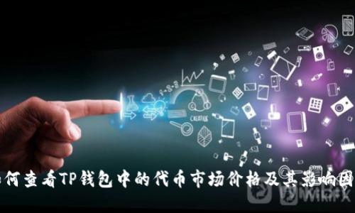 如何查看TP钱包中的代币市场价格及其影响因素