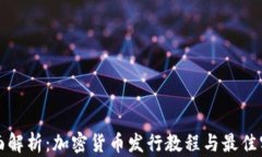 全面解析：加密货币发行教程与最佳实