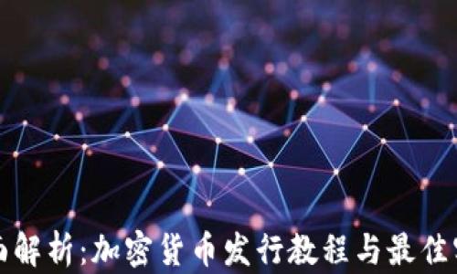 全面解析:加密货币发行教程与最佳实践