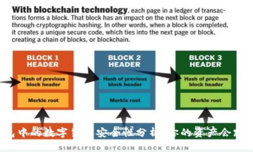 TP钱包中的数字货币安全性分析:你的资产会跑路吗?
