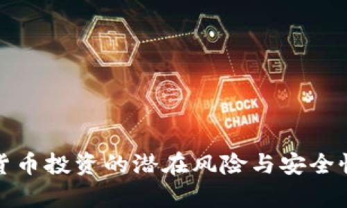 加密货币投资的潜在风险与安全性分析