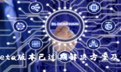 TP钱包Beta版本已过期解决方案及使用指