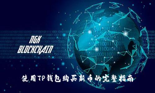 使用TP钱包购买新币的完整指南