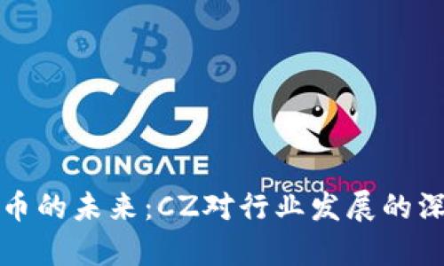 加密货币的未来:CZ对行业发展的深度解析