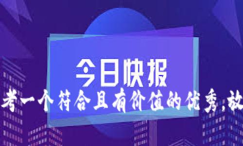 思考一个符合且有价值的优秀，放进