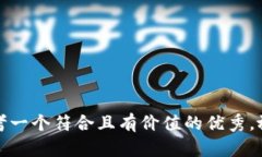 思考一个符合且有价值的优秀，放进