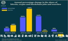 TP钱包转账后能否撤回？详细解析与常