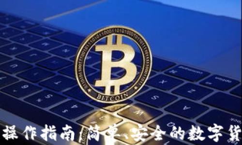 TP钱包闪兑操作指南:简单、安全的数字货币交易方式
