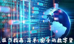 TP钱包闪兑操作指南：简单、安全的数