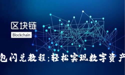 最新TP钱包闪兑教程:轻松实现数字资产快速转换