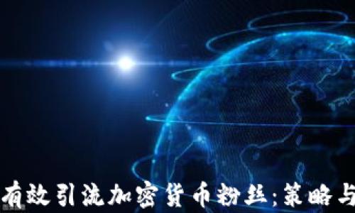 如何有效引流加密货币粉丝:策略与技巧