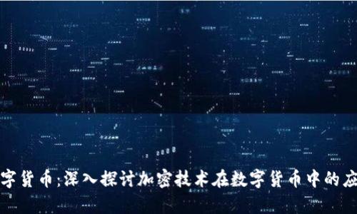 数字加密与数字货币:深入探讨加密技术在数字货币中的应用与未来前景