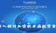 数字加密与数字货币：深入探讨加密技