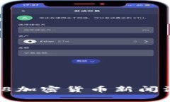 2023年9.8加密货币新闻汇总与分析