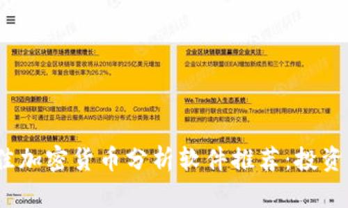 2023年最佳加密货币分析软件推荐:投资者必备工具