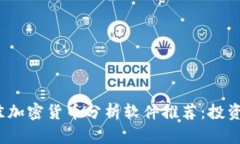 2023年最佳加密货币分析软件推荐：投