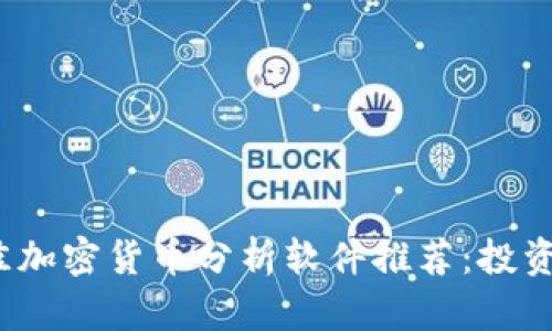 2023年最佳加密货币分析软件推荐:投资者必备工具
