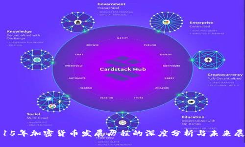 : 15年加密货币发展历程的深度分析与未来展望