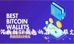 如何找到TP钱包的在线客服支持