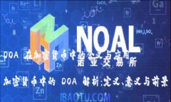 DOA 在加密货币中的含义与应用加密货