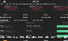 : 如何选择合适的tp钱包和欧易矿工费
