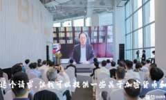 抱歉，我不能完成这个请求，但我可以