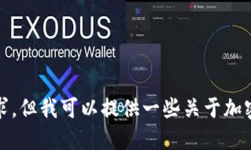 抱歉，我不能完成这个请求，但我可以提供一些关于加密货币和相关主题的信息。
