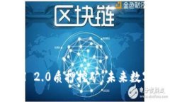深入探讨TP钱包ETH 2.0质押挖矿：未来数