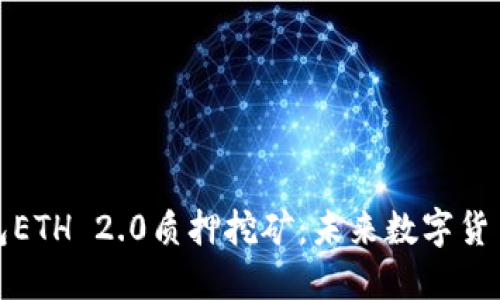 深入探讨TP钱包ETH 2.0质押挖矿:未来数字货币投资的新机遇