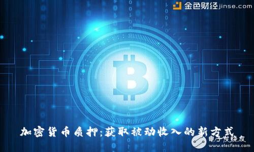 加密货币质押:获取被动收入的新方式