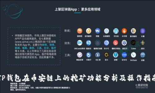 TP钱包在币安链上的挖矿功能分析及操作指南