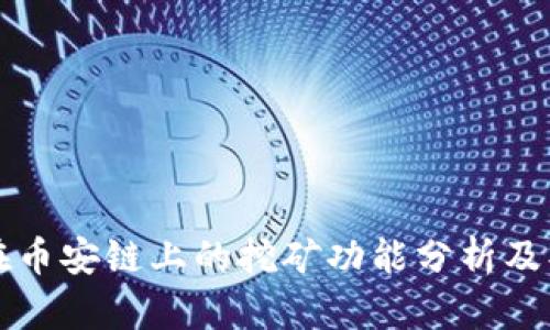 TP钱包在币安链上的挖矿功能分析及操作指南